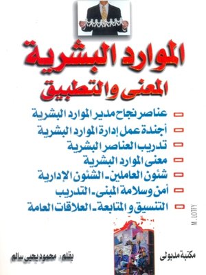 cover image of المـوارد البشــرية  ( المعنى والتطبيق )